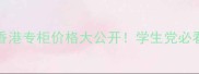 CKOneSummer香港专柜价格大公开学生党必看平价替代攻略