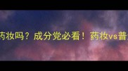 韩后护肤品算药妆吗成分党必看药妆vs普通护肤的5大区别