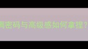 Salome香水香调密码与高级感如何拿捏油皮混油必看