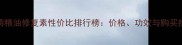 洋甘菊精油修复素性价比排行榜价格功效与购买指南全