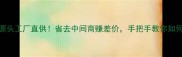 化妆品牌源头工厂直供省去中间商赚差价手把手教你如何拿低价货源