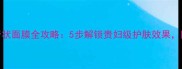 欧舒丹黄金膏状面膜全攻略5步解锁贵妇级护肤效果附上避坑指南