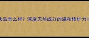 肌情橄榄油护肤品怎么样深度天然成分的温和修护力与敏感肌适用性