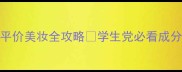 姬丝维尔平价美妆全攻略学生党必看成分党清单