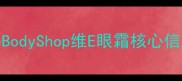 TheBodyShop维E眼霜核心信息