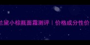 雅诗兰黛小棕瓶面霜测评价格成分性价比全