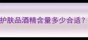 敏感肌化妆包必备护肤品酒精含量多少合适成分党必看避雷指南