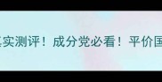 德德维芙护肤品真实测评成分党必看平价国货乳液面霜大公开