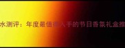 兰蔻IdN5圣诞限量香水测评年度最值得入手的节日香氛礼盒推荐附使用场景指南