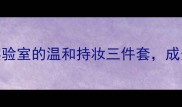 敏感肌底妆天花板实验室的温和持妆三件套成分安全到孕妇可用