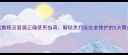 Lamer密集赋活面膜正确使用指南解锁贵妇级抗老修护的5大黄金法则