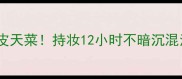 阿玛尼大师粉底液黄皮天菜持妆12小时不暗沉混油皮亲妈妆效测评