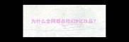 为什么全网都在抢U2B化妆品
