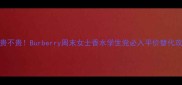 显贵不贵Burberry周末女士香水学生党必入平价替代攻略