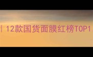 WOOO后津率享面膜测评12款国货面膜红榜TOP1补水抗老一敷即见效