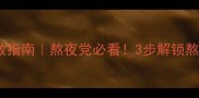 小猪睡眠面膜急救指南熬夜党必看3步解锁熬夜肌回春术