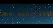 兰蔻护肤品生产日期S全查询方法使用期限与保存技巧附图