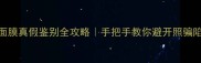 Vital面膜真假鉴别全攻略手把手教你避开照骗陷阱