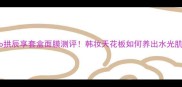 Whoo拱辰享套盒面膜测评韩妆天花板如何养出水光肌