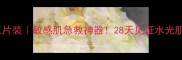 Olay澳赞面膜五片装敏感肌急救神器28天见证水光肌养成全攻略