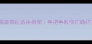 悦诗风吟清洁面膜敏感肌适用指南手把手教你正确打开黑科技清洁力