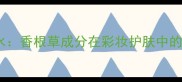 爱马仕大地香根草香水香根草成分在彩妆护肤中的创新应用与搭配指南