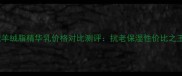 施华蔻羊绒脂精华乳价格对比测评抗老保湿性价比之王深度