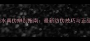 OLAY光塑面膜水真伪辨别指南最新防伪技巧与正品购买渠道全
