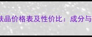 德国MBK护肤品价格表及性价比成分与功效全公开