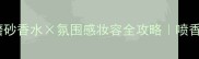 PoloIntense红磨砂香水氛围感妆容全攻略喷香也能变美妆博主