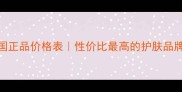 Bioline护肤品中国正品价格表性价比最高的护肤品牌测评与购买指南
