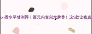 CKObsession香水平替测评百元内复刻大牌香这5款让我直呼真香