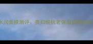 希思黎花香水润面膜测评贵妇级抗老保湿面膜的质地与功效全