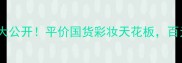 西班牙贝伊莎价格大公开平价国货彩妆天花板百元内搞定高级妆容