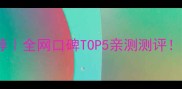高姿护肤品推荐全网口碑TOP5亲测测评混油干皮必看
