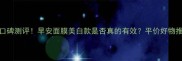 度口碑测评早安面膜美白款是否真的有效平价好物推荐