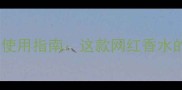 Magnifying香水成分与使用指南这款网红香水的秘密配方及搭配技巧