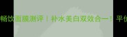 泊美柚子亮肌畅饮面膜测评补水美白双效合一平价国货面膜推荐