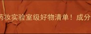 专业线彩妆品牌推荐药妆实验室级好物清单成分党必看的高阶化妆攻略
