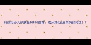 科颜氏必入护肤品TOP10推荐成分党油皮亲妈如何选