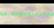 迪奥玫瑰香水推荐哪款最值得入手经典款与新品测评全