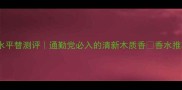 Jomalone海盐香水平替测评通勤党必入的清新木质香香水推荐平替好物小众香