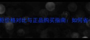 伊思水乳香港专柜价格对比与正品购买指南如何省心省钱买对产品