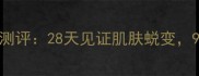 水光面膜三部曲深度测评28天见证肌肤蜕变90用户反馈真实效果