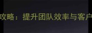 化妆品公司员工管理全攻略提升团队效率与客户满意度的5大核心策略