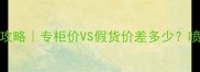 Chanel莱茵蓝香水鉴别全攻略专柜价VS假货价差多少喷头包装防伪码细节大公开