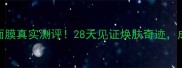樊文花人参面膜真实测评28天见证焕肤奇迹成分党必看