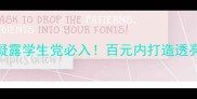 雪莲净澈无瑕凝露学生党必入百元内打造透亮肌的平价宝藏