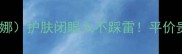 姿人VS后赫莲娜护肤闭眼入不踩雷平价贵妇大PK真实测评