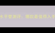 RalphLauren女士香水平替测评哪款最值得入手附全网热评分析